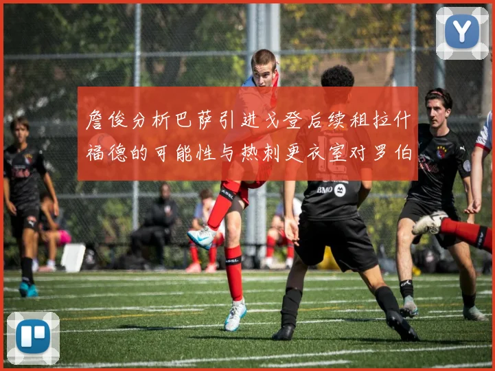 詹俊分析巴萨引进戈登后续租拉什福德的可能性与热刺更衣室对罗伯逊的需求