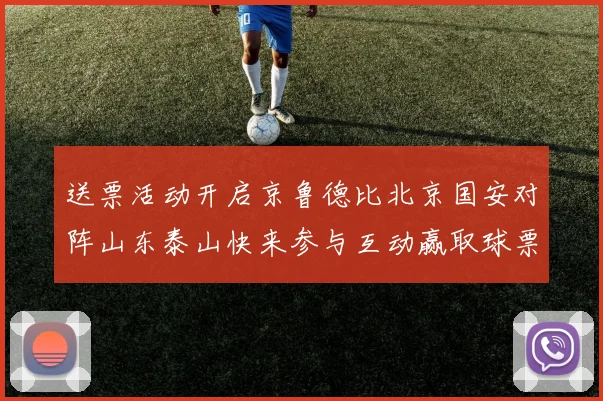 送票活动开启京鲁德比北京国安对阵山东泰山快来参与互动赢取球票