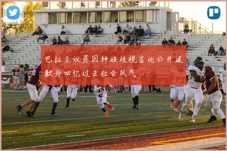 巴拉圭议员因种族歧视言论公开道歉并回忆过去社会风气