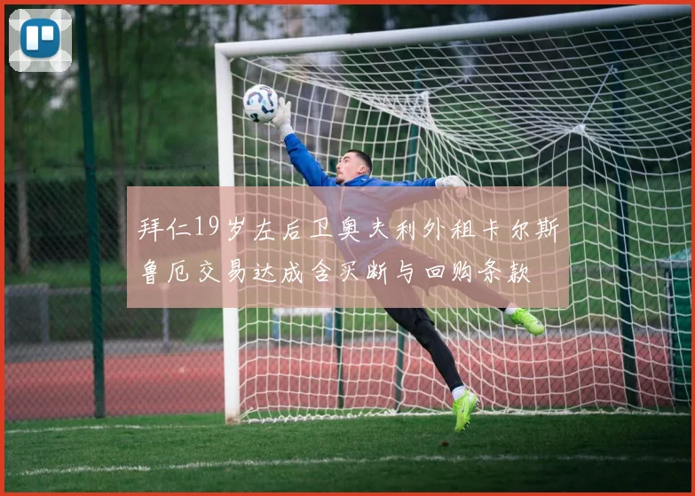 拜仁19岁左后卫奥夫利外租卡尔斯鲁厄交易达成含买断与回购条款