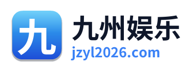 九州娱乐